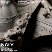 NGLY ｜2025年9月16日