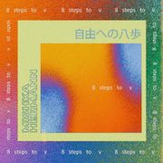 自由への八歩 - 8 steps to v