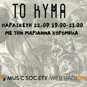 Το Κύμα με την Μαριάννα Κορομηλά (22/09/23)