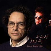 ۱ ابدیت و یک روز، شماره ۲۲۰: سفر آهنگساز جوان؛ همراه با «کیوان جهانشاهی» از آهنگسازی تا فیلمسازی