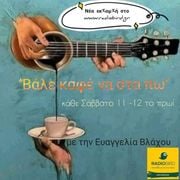 Ευαγγελία Βλάχου -  Βάλε καφέ να στα πώ (Πρεμιέρα)