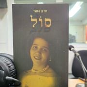 ספרים סופרים ומה שביניהם ברדיו קסם 106אפאם מיום 19/02/24