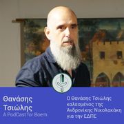 Θανάσης Τσιώλης @ Boem