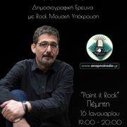 Paint it Rock - Panos Pragiannis - Συνέντευξη Γιώργου Αυγερόπουλου - 16.01.25