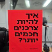 ספרים סופרים ומה שביניהם ברדיו קסם 106אפאם מיום 12/02/25