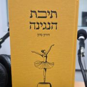 ספרים סופרים ומה שביניהם ברדיו קסם 106אפאם מיום 20/08/25