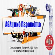 Αθλητικό Περισκόπιο 11-11-2024