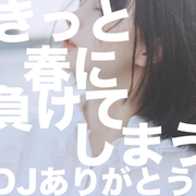 きっと春に負けてしまう / DJありがとう