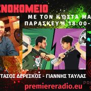 Φρενοκομείο @Premiere Radio με τον Κώστα Μανίκα | 16/02/2024