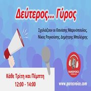 Δεύτερος… Γύρος 19/12/24
