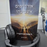 ספרים סופרים ומה שביניהם ברדיו קסם 106אםאפ מיום 28/02/24