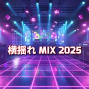 横揺れ MIX 2025