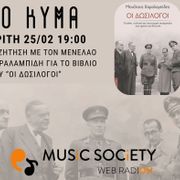 Το Κύμα - «Οι Δωσίλογοι» (25/02/25)