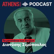 «Τα μονοπάτια των άστρων» του Διονύση Σιμόπουλου