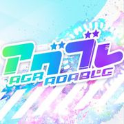 アグブレ公募全国枠