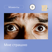 Well,Be моменты