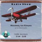 Μουσικές του Κόσμου - Ilias Kosmidis - 11/12/23