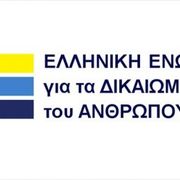 12-07-2024 Ελληνική Ένωση για τα δικαιώματα του ανθρώπου