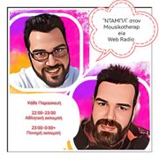 ΝΤΑΜΠΛ - 3η εκπομπή - 13/10/2023