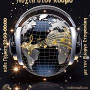 Νύχτα στον Κόσμο Πέμπτη 19-2-2026