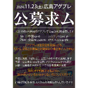 アグブレ公募全国枠　予選Mix