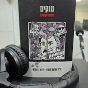 ספרים סופרים ומה שביניהם ברדיו קסם 106אפאם מיום 19/06/24