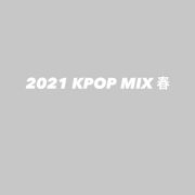 2021 K-POP 春