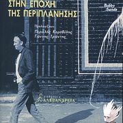 Noir 14.9.2023 Μνήμη Κώστα Καλφόπουλου