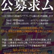 アグブレ公募全国枠予選Mix