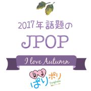 2017年話題のJ-POP