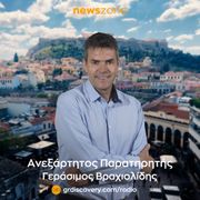 ΑΝΕΞΑΡΤΗΤΟΣ ΠΑΡΑΤΗΡΗΤΗΣ 20/09/2021