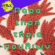 Παρατηρητήριο Πουλιών #8 (16-04-2026)