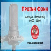 Πρωινή Φωνή 26/02/25