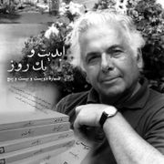 ابدیت و یک روز، شماره ۲۲۵:  مد و مه، مجموعه گفت‌وگوهایی درباره ابراهیم گلستان