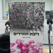 ספרים סופרים ומה שביניהם ברדיו קסם 106אפאם מיום 16/07/25
