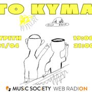 To Kyma - Pigs Kaput (01/04/2025)