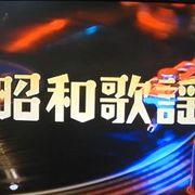 昭和歌謡曲MIX5  J-POP 80s/90s