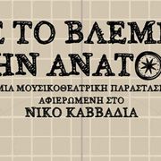 Μαίρη Κορωνέλλου και  Πάνος Κατσιγιάννης (27/10/2023)