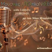 Μουσικές ΑΠΟπλαΝΗΣΕΙΣ 1η εκπομπή – Πρεμιέρα 21/02/26 | 21:00 – 23:00 Action Radio Νικόλας Μπαλόπητας