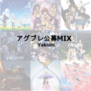 アグブレ公募MIX