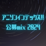 アニソンインデックス!!2024公募予選MIX