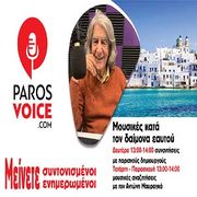 Μουσικές κατά το δαίμονα εαυτού 27/03/2026