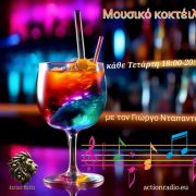 1η εκπομπή Mουσικό Κοκτέιλ 26/02/25  18:00 - 20:00 στο Action Radio με τον Γιώργο Νταπαντά