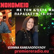 Φρενοκομείο @Premiere Radio με τον Κώστα Μανίκα | 8/12/2023