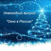 Новогодний выпуск радиопередачи!