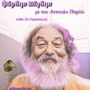 Φύρδην Μίγδην 14.02.2025 @ Action Radio 20:00-22:00 με τον Αντουάν Παρίνι (εκπομπή 137η)