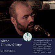 Νίκος Σαπουτζάκης - a PodCast for Boem