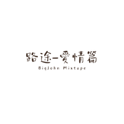 BigJohn Mixtape-路途愛情篇