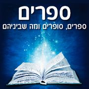 ספרים סופרים ומה שביניהם ברדיו קסם 106אפאם מיום 14/05/25