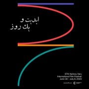 ابدیت و یک روز، فصل جشنواره‌ها: گزارشی از پنجاه و هفتمین دوره جشنواره فیلم «کارلووی واری»‏